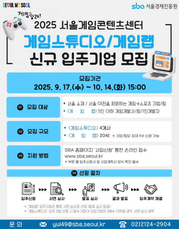 (포스터) 2025 서울게임콘텐츠센터 게임스튜디오 및 게임랩 신규 입주기업 모집.png